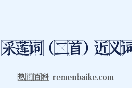 采莲词（二首）近义词是什么意思的图片